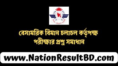 বেসামরিক বিমান চলাচল কর্তৃপক্ষ পরীক্ষার প্রশ্ন সমাধান ২০২৪