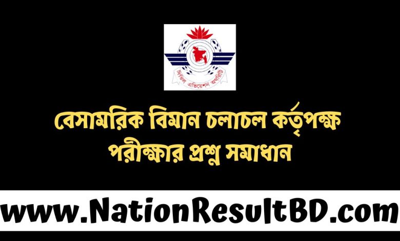 বেসামরিক বিমান চলাচল কর্তৃপক্ষ পরীক্ষার প্রশ্ন সমাধান ২০২৪