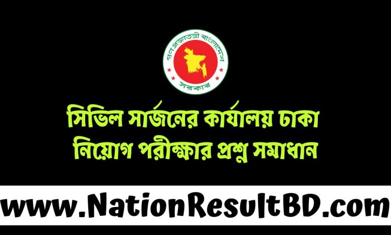 সিভিল সার্জনের কার্যালয় ঢাকা নিয়োগ পরীক্ষার প্রশ্ন সমাধান ২০২৪