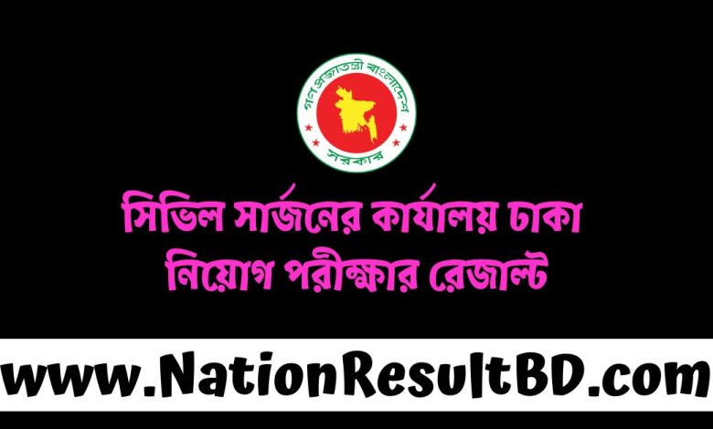 সিভিল সার্জনের কার্যালয় ঢাকা নিয়োগ পরীক্ষার রেজাল্ট ২০২৪