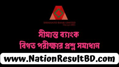 সীমান্ত ব্যাংক বিগত পরীক্ষার প্রশ্ন সমাধান ২০২৪