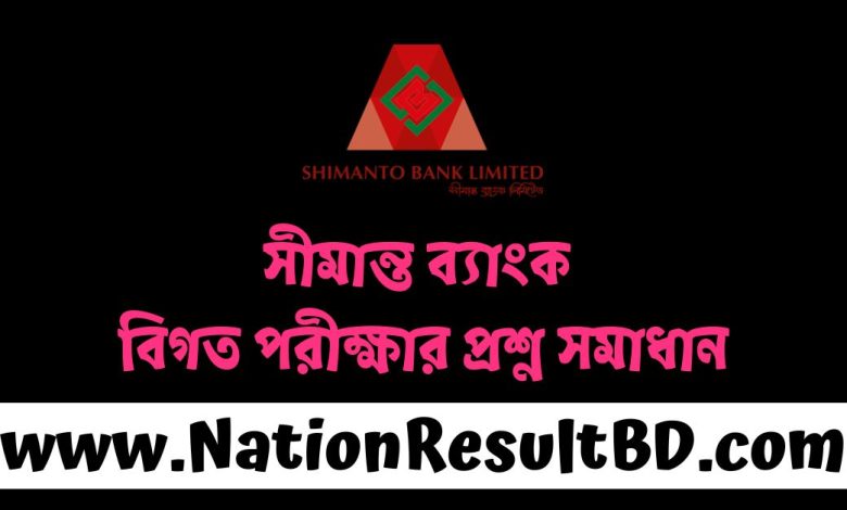 সীমান্ত ব্যাংক বিগত পরীক্ষার প্রশ্ন সমাধান ২০২৪