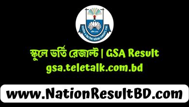 স্কুলে ভর্তি রেজাল্ট ২০২৫ | GSA Result 2025 - gsa.teletalk.com.bd