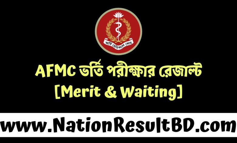 AFMC ভর্তি পরীক্ষার রেজাল্ট ২০২৫ [Merit & Waiting]