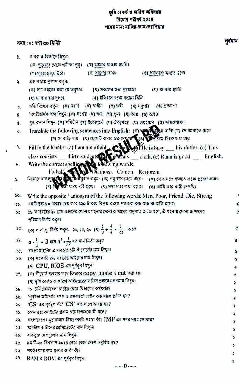 ভূমি রেকর্ড ও জরিপ অধিদপ্তর নাজির ক্যাশিয়ার পরীক্ষার প্রশ্ন সমাধান ২০২৫