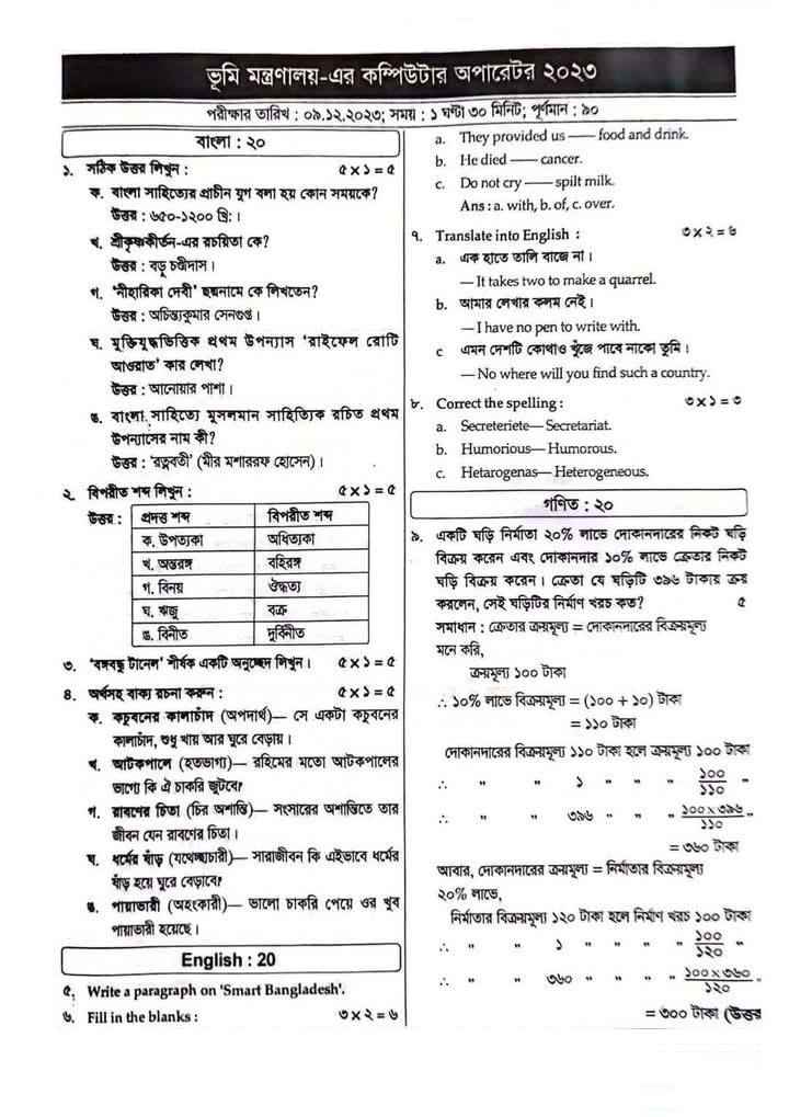 ভূমি রেকর্ড ও জরিপ অধিদপ্তর বিগত বছরের প্রশ্ন সমাধান ২০২৫