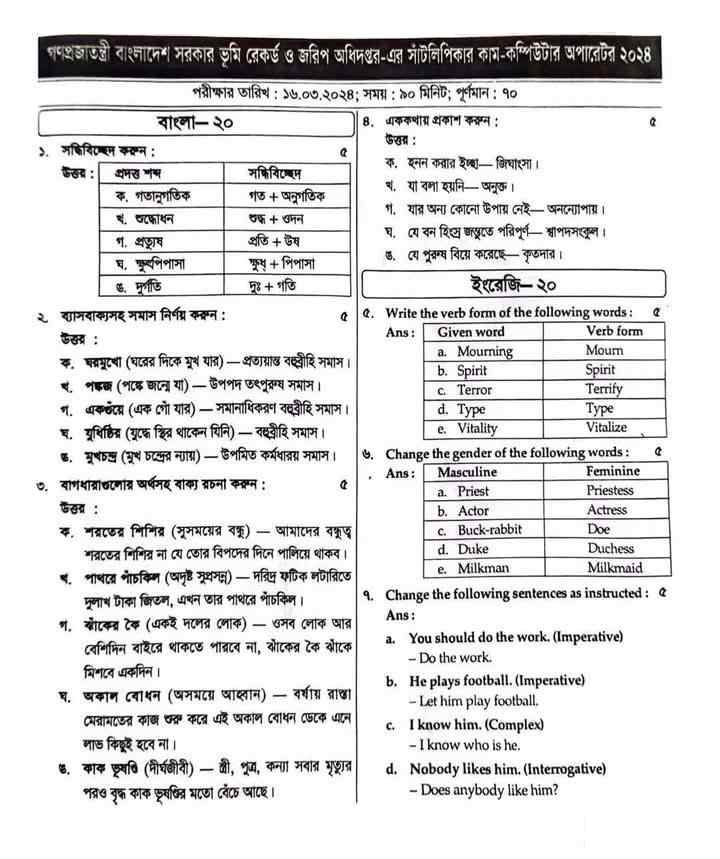 ভূমি রেকর্ড ও জরিপ অধিদপ্তর বিগত বছরের প্রশ্ন সমাধান ২০২৫