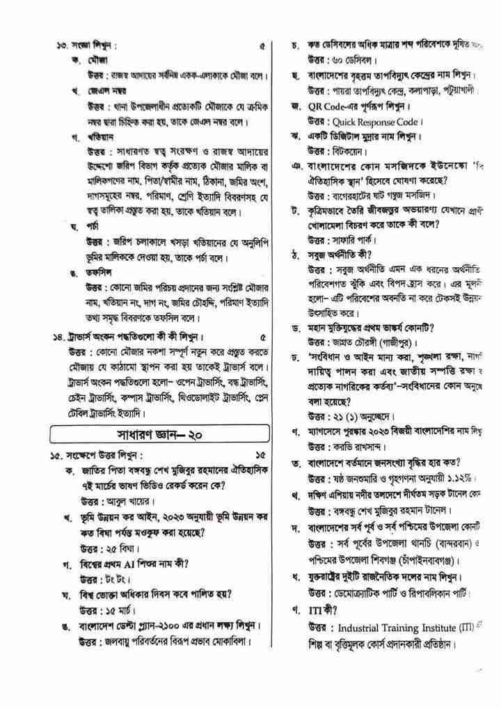 ভূমি রেকর্ড ও জরিপ অধিদপ্তর বিগত বছরের প্রশ্ন সমাধান ২০২৫