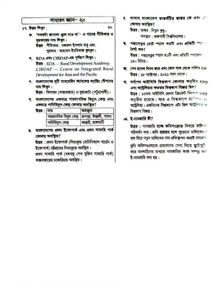 ভূমি রেকর্ড ও জরিপ অধিদপ্তর বিগত বছরের প্রশ্ন সমাধান ২০২৫