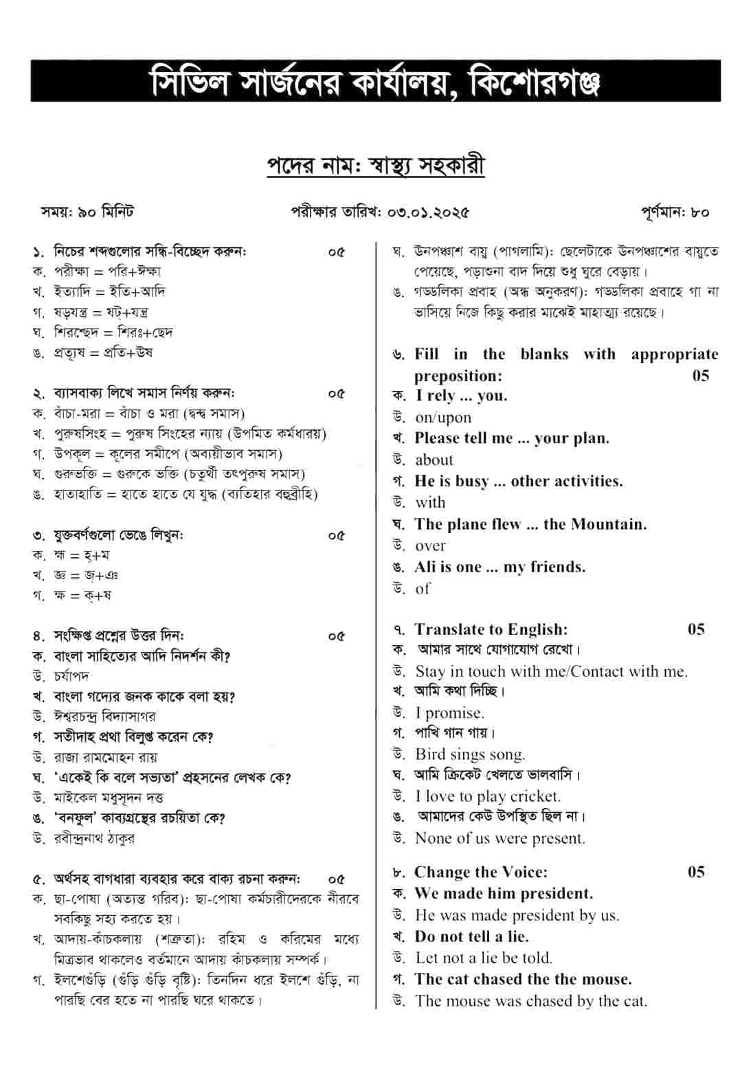 সিভিল সার্জনের কার্যালয় কিশোরগঞ্জ লিখিত পরীক্ষার প্রশ্ন সমাধান ২০২৫