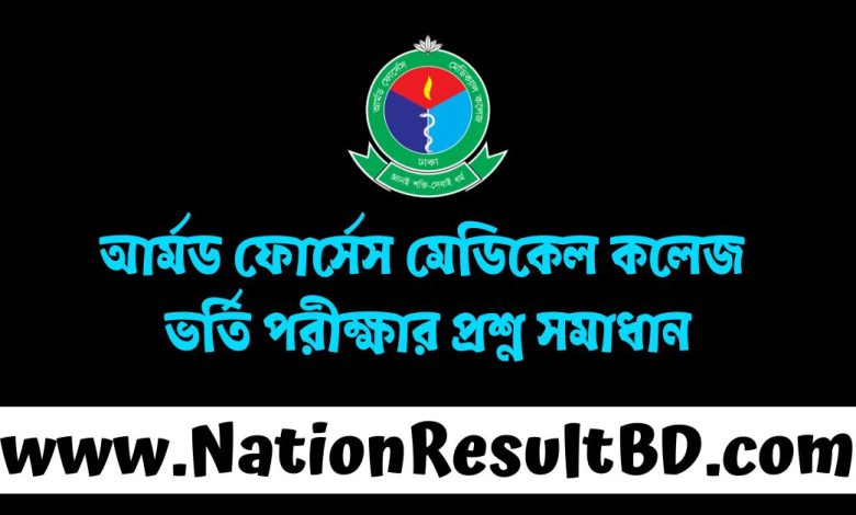 আর্মড ফোর্সেস মেডিকেল কলেজ ভর্তি পরীক্ষার প্রশ্ন সমাধান ২০২৫