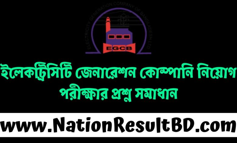 ইলেকট্রিসিটি জেনারেশন কোম্পানি নিয়োগ পরীক্ষার প্রশ্ন সমাধান ২০২৫