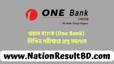 ওয়ান ব্যাংক (One Bank) লিখিত পরীক্ষার প্রশ্ন সমাধান ২০২৫