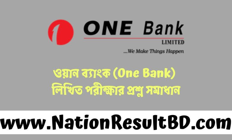 ওয়ান ব্যাংক (One Bank) লিখিত পরীক্ষার প্রশ্ন সমাধান ২০২৫