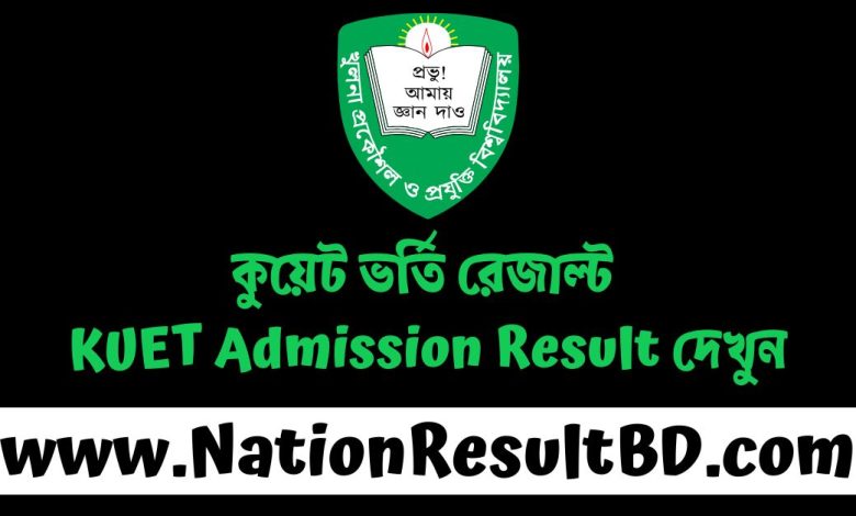 কুয়েট ভর্তি রেজাল্ট ২০২৫ - KUET Admission Result দেখুন