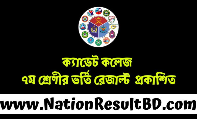 ক্যাডেট কলেজ ৭ম শ্রেণীর ভর্তি রেজাল্ট ২০২৫: প্রকাশিত ফলাফল ও বিস্তারিত তথ্য