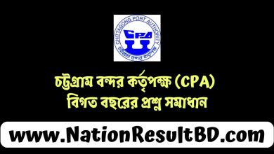 চট্টগ্রাম বন্দর কর্তৃপক্ষ (CPA) বিগত বছরের প্রশ্ন সমাধান ২০২৫