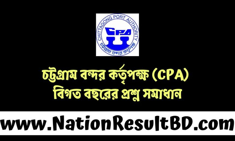 চট্টগ্রাম বন্দর কর্তৃপক্ষ (CPA) বিগত বছরের প্রশ্ন সমাধান ২০২৫