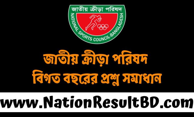 জাতীয় ক্রীড়া পরিষদ বিগত বছরের প্রশ্ন সমাধান ২০২৫