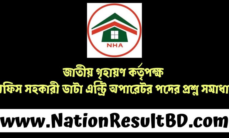 জাতীয় গৃহায়ণ কর্তৃপক্ষ অফিস সহকারী ডাটা এন্ট্রি অপারেটর পদের প্রশ্ন সমাধান ২০২৫