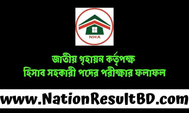 জাতীয় গৃহায়ন কর্তৃপক্ষ হিসাব সহকারী পদের পরীক্ষার ফলাফল ২০২৫