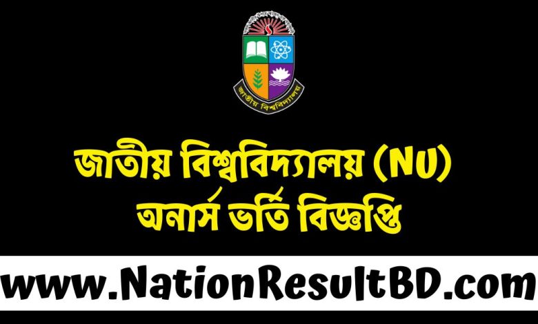 জাতীয় বিশ্ববিদ্যালয় (NU) অনার্স ভর্তি বিজ্ঞপ্তি ২০২৫