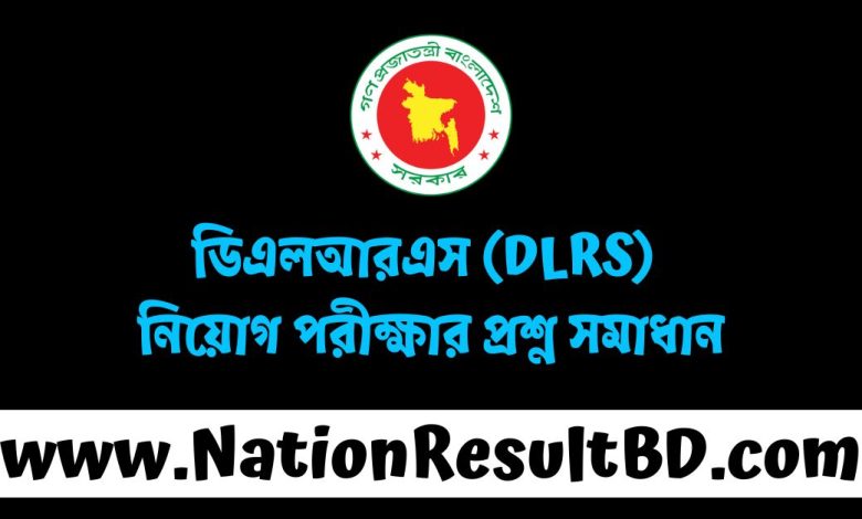 ডিএলআরএস (DLRS) নিয়োগ পরীক্ষার প্রশ্ন সমাধান ২০২৫