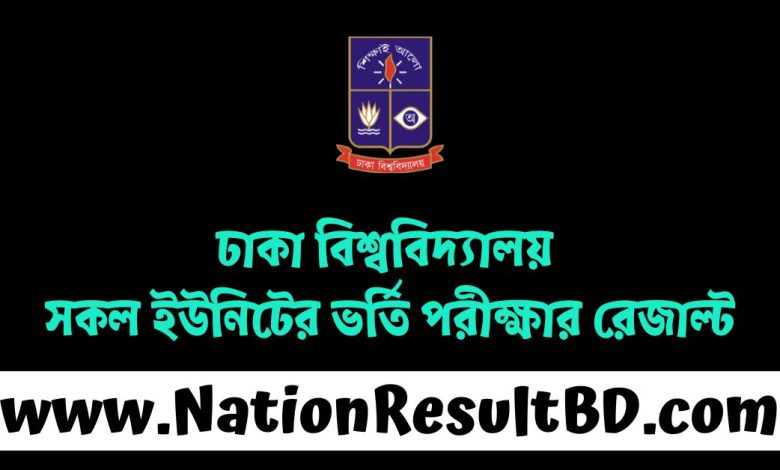 ঢাকা বিশ্ববিদ্যালয় সকল ইউনিটের ভর্তি পরীক্ষার রেজাল্ট ২০২৫