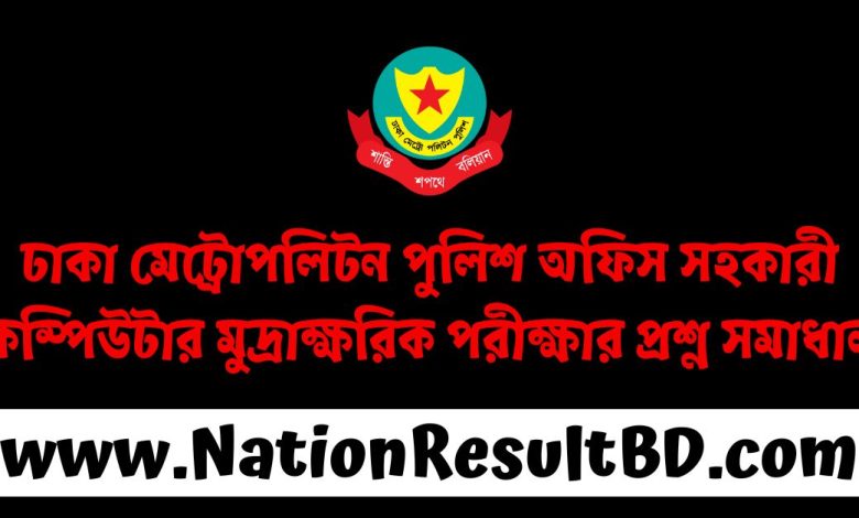 ঢাকা মেট্রোপলিটন পুলিশ অফিস সহকারী কম্পিউটার মুদ্রাক্ষরিক পরীক্ষার প্রশ্ন সমাধান ২০২৫