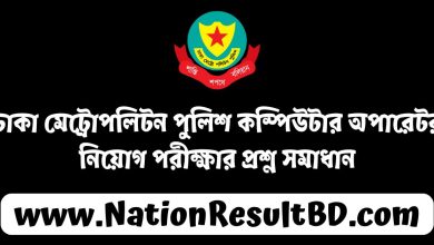 ঢাকা মেট্রোপলিটন পুলিশ কম্পিউটার অপারেটর নিয়োগ পরীক্ষার প্রশ্ন সমাধান ২০২৫