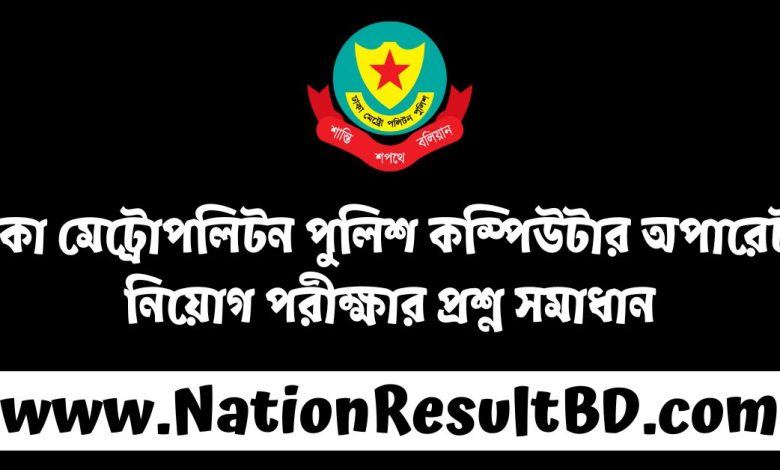 ঢাকা মেট্রোপলিটন পুলিশ কম্পিউটার অপারেটর নিয়োগ পরীক্ষার প্রশ্ন সমাধান ২০২৫