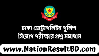 ঢাকা মেট্রোপলিটন পুলিশ নিয়োগ পরীক্ষার প্রশ্ন সমাধান ২০২৫