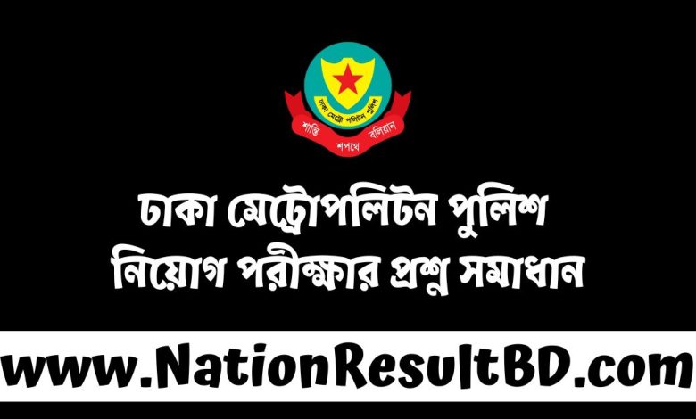 ঢাকা মেট্রোপলিটন পুলিশ নিয়োগ পরীক্ষার প্রশ্ন সমাধান ২০২৫