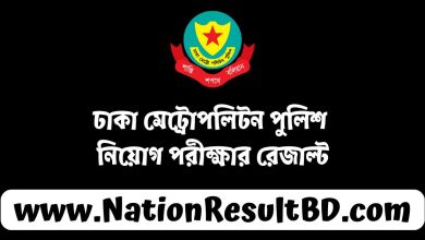 ঢাকা মেট্রোপলিটন পুলিশ নিয়োগ পরীক্ষার রেজাল্ট ২০২৫