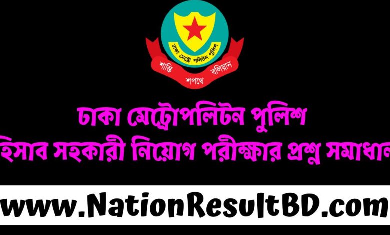 ঢাকা মেট্রোপলিটন পুলিশ হিসাব সহকারী পরীক্ষার প্রশ্ন সমাধান ২০২৫