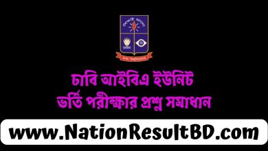 ঢাবি আইবিএ ইউনিট ভর্তি পরীক্ষার প্রশ্ন সমাধান ২০২৫