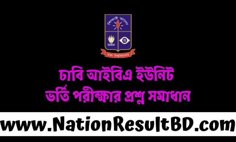 ঢাবি আইবিএ ইউনিট ভর্তি পরীক্ষার প্রশ্ন সমাধান ২০২৫