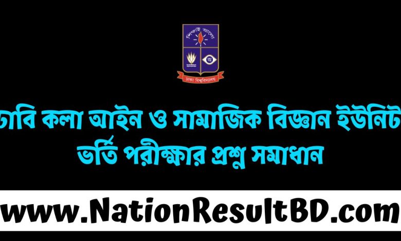 ঢাবি কলা আইন ও সামাজিক বিজ্ঞান ইউনিট ভর্তি পরীক্ষার প্রশ্ন সমাধান ২০২৫