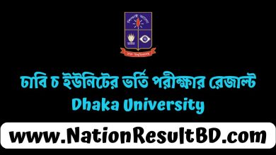 ঢাবি চ ইউনিটের ভর্তি পরীক্ষার রেজাল্ট ২০২৫ - Dhaka University