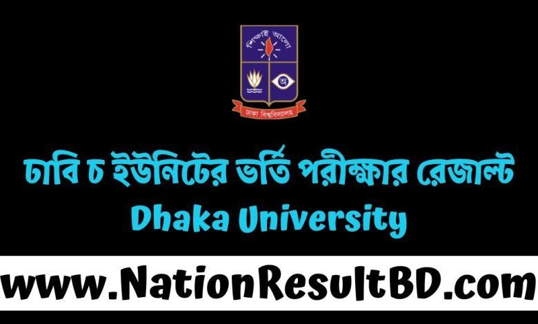 ঢাবি চ ইউনিটের ভর্তি পরীক্ষার রেজাল্ট ২০২৫ - Dhaka University