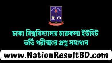 ঢাবি চারুকলা ইউনিট ভর্তি পরীক্ষার প্রশ্ন সমাধান ২০২৫