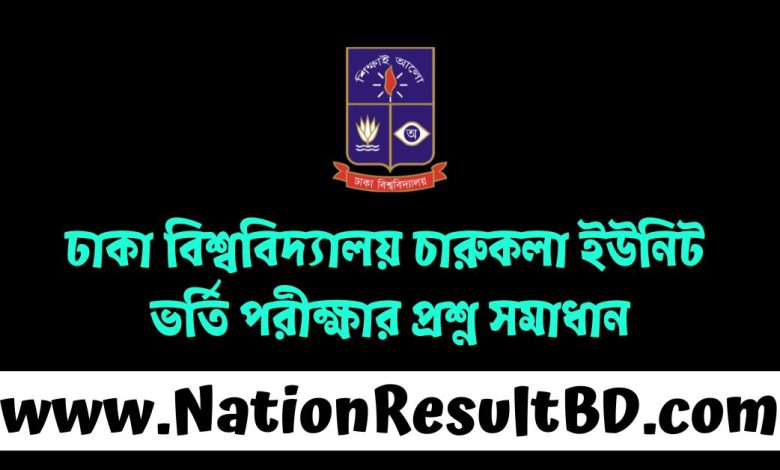 ঢাবি চারুকলা ইউনিট ভর্তি পরীক্ষার প্রশ্ন সমাধান ২০২৫