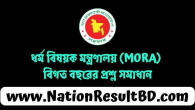 ধর্ম বিষয়ক মন্ত্রণালয় (MORA) বিগত বছরের প্রশ্ন সমাধান ২০২৫