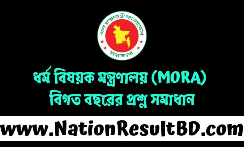 ধর্ম বিষয়ক মন্ত্রণালয় (MORA) বিগত বছরের প্রশ্ন সমাধান ২০২৫