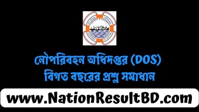 নৌপরিবহন অধিদপ্তর (DOS) বিগত বছরের প্রশ্ন সমাধান ২০২৫