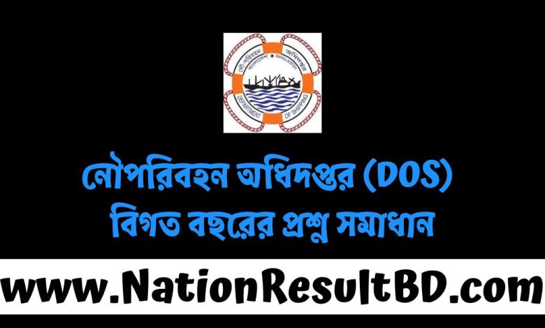 নৌপরিবহন অধিদপ্তর (DOS) বিগত বছরের প্রশ্ন সমাধান ২০২৫