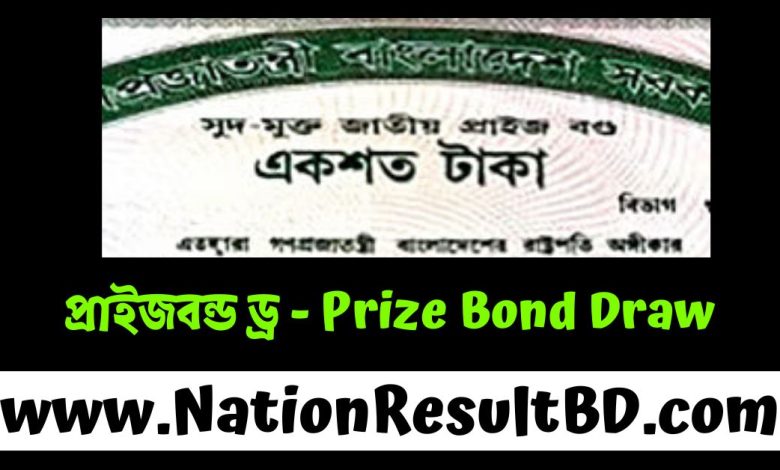 প্রাইজবন্ড ড্র ২০২৫ - Prize Bond Draw 2025