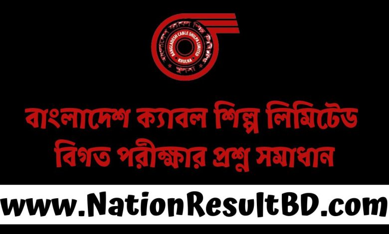 বাংলাদেশ ক্যাবল শিল্প লিমিটেড বিগত পরীক্ষার প্রশ্ন সমাধান ২০২৫