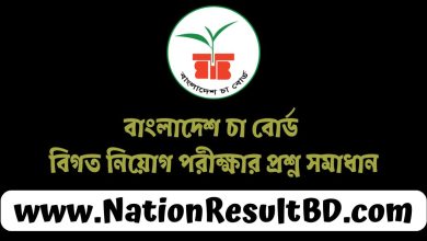 বাংলাদেশ চা বোর্ড বিগত নিয়োগ পরীক্ষার প্রশ্ন সমাধান ২০২৫