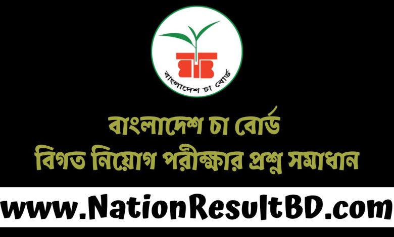 বাংলাদেশ চা বোর্ড বিগত নিয়োগ পরীক্ষার প্রশ্ন সমাধান ২০২৫